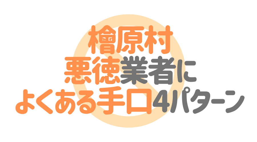 東京都檜原村の悪徳塗装業者によくある手口4パターン