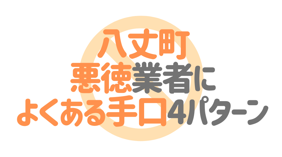 東京都八丈町の悪徳塗装業者によくある手口4パターン
