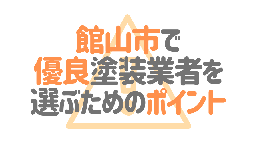 千葉県館山市で「優良塗装業者」を選ぶためのポイント