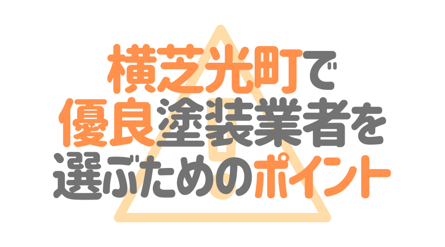 千葉県横芝光町で「優良塗装業者」を選ぶためのポイント