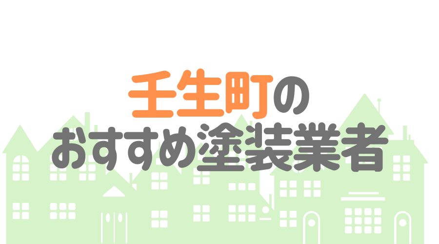栃木県壬生町のおすすめ「屋根・外壁塗装業者」一覧