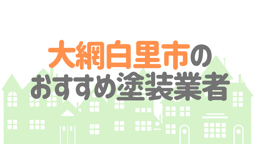 千葉県大網白里市のおすすめ「屋根・外壁塗装業者」一覧