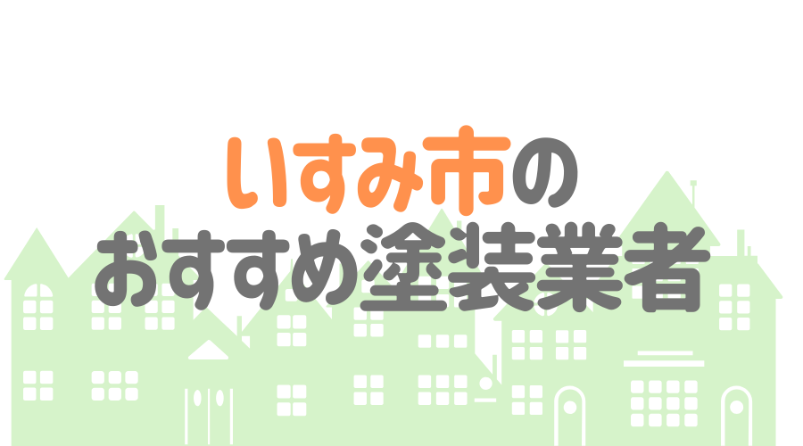 千葉県いすみ市のおすすめ「屋根・外壁塗装業者」一覧