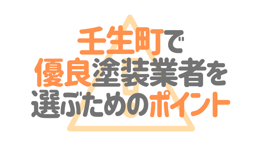 栃木県壬生町で「優良塗装業者」を選ぶためのポイント