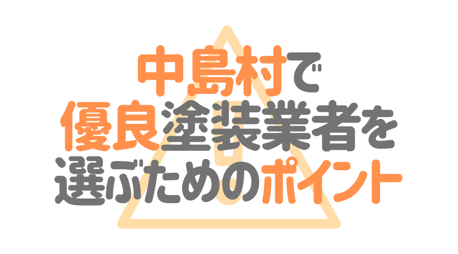 福島県中島村で「優良塗装業者」を選ぶためのポイント
