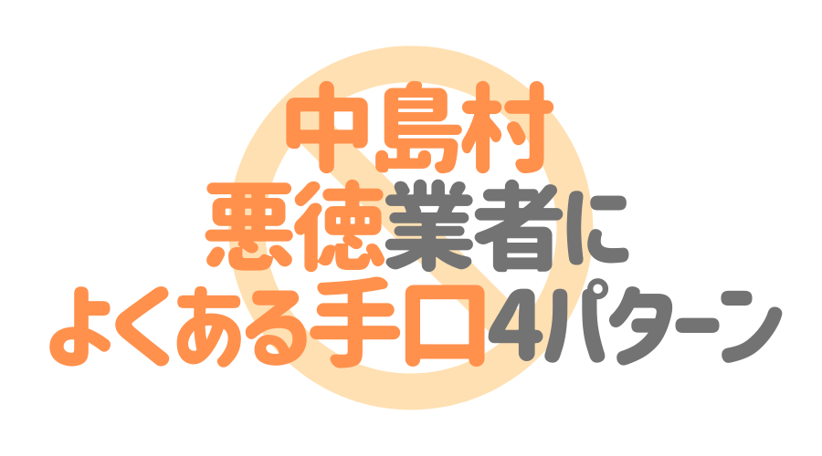 福島県中島村の悪徳塗装業者によくある手口4パターン