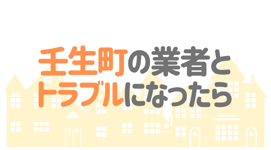 栃木県壬生町の塗装業者とトラブルになった場合の対処方法