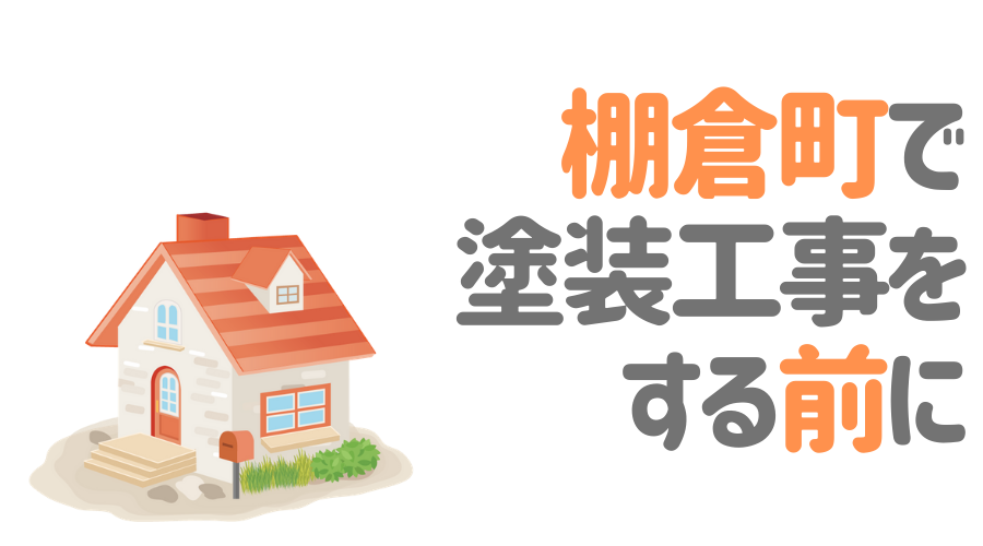 福島県棚倉町で塗装工事をする前に…