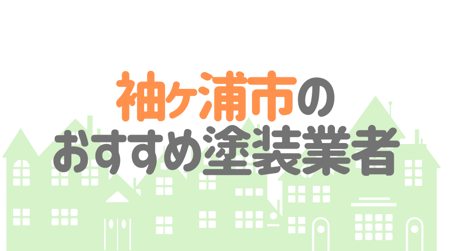 千葉県袖ヶ浦市のおすすめ「屋根・外壁塗装業者」一覧