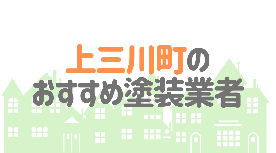 栃木県上三川町のおすすめ「屋根・外壁塗装業者」一覧
