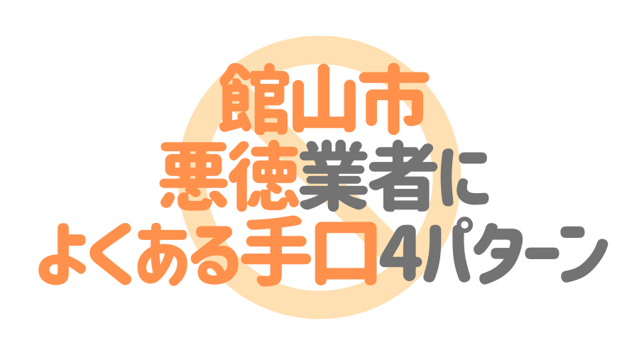 千葉県館山市の悪徳塗装業者によくある手口4パターン