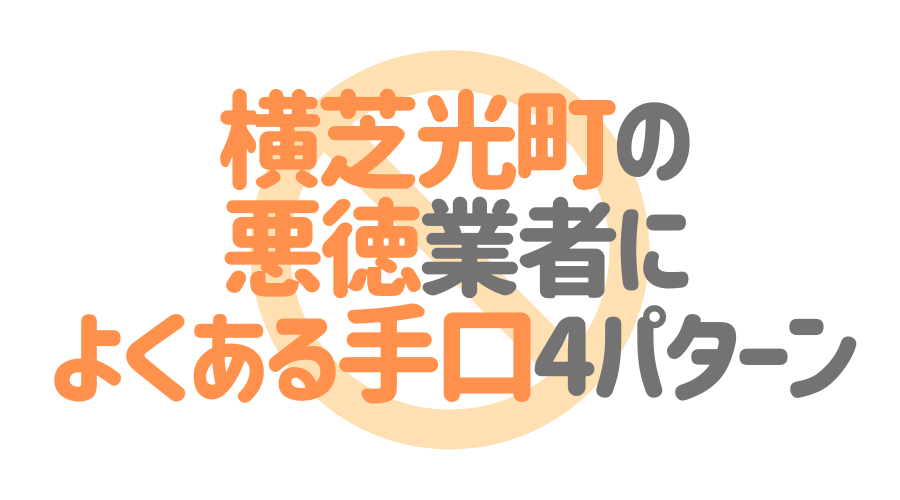 千葉県横芝光町の悪徳塗装業者によくある手口4パターン