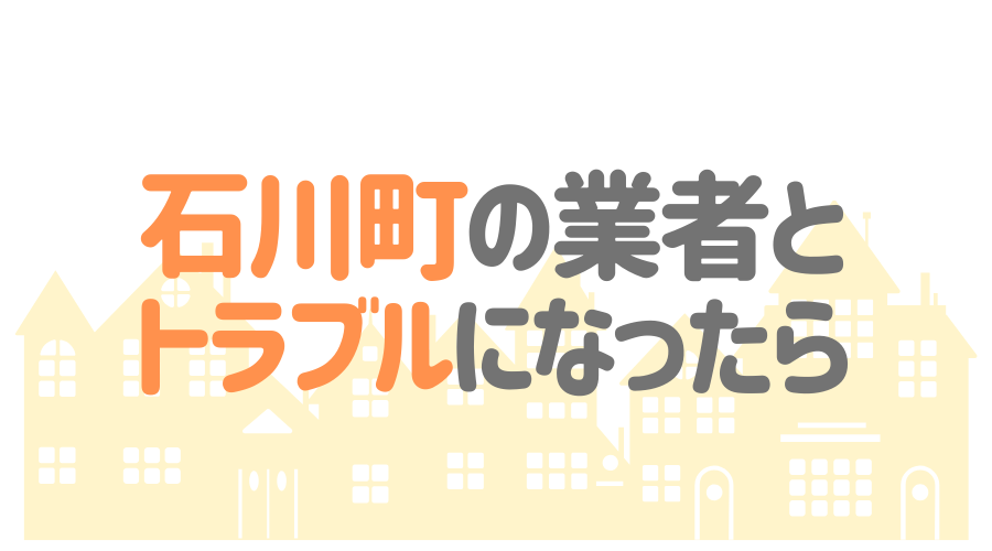 福島県石川町の塗装業者とトラブルになった場合の対処方法