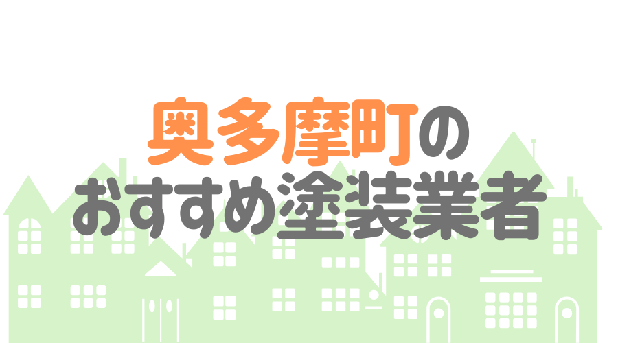 東京都奥多摩町のおすすめ「屋根・外壁塗装業者」一覧