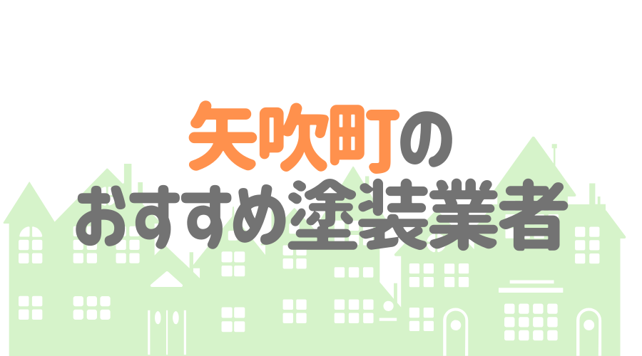 福島県矢吹町のおすすめ「屋根・外壁塗装業者」一覧