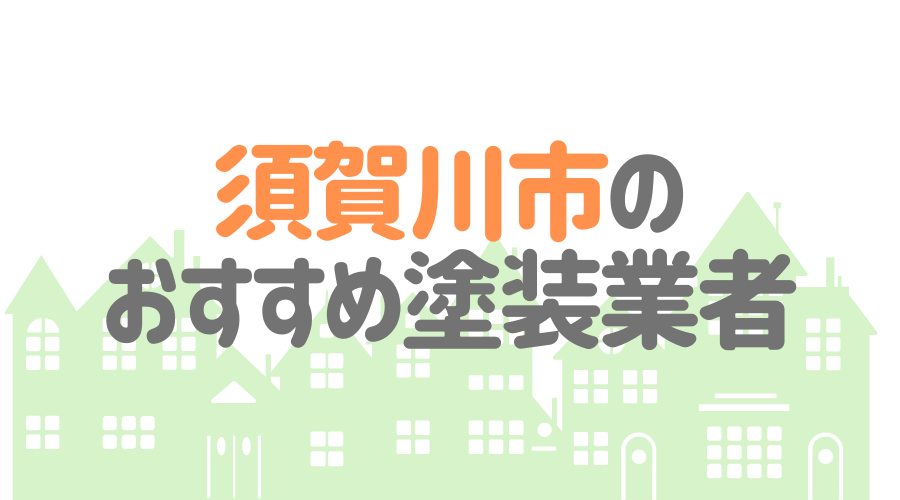 福島県須賀川市のおすすめ「屋根・外壁塗装業者」一覧