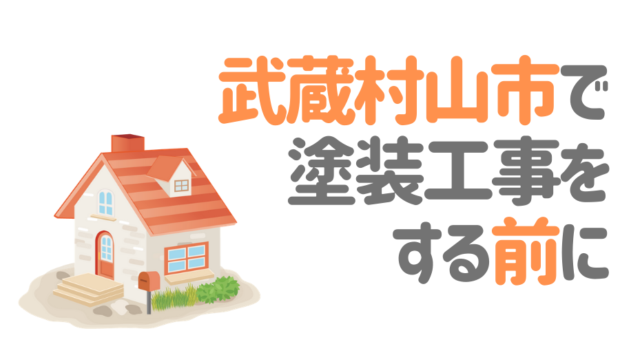 東京都武蔵村山市で塗装工事をする前に…