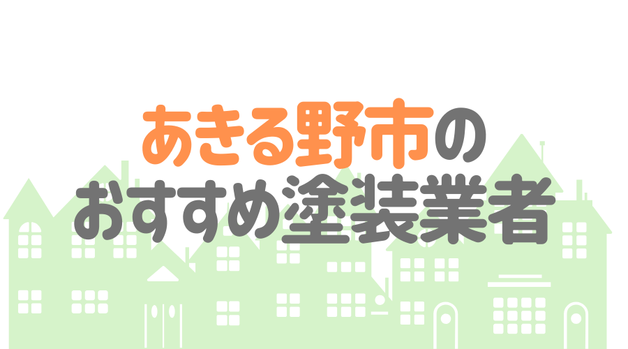 東京都あきる野市のおすすめ「屋根・外壁塗装業者」一覧