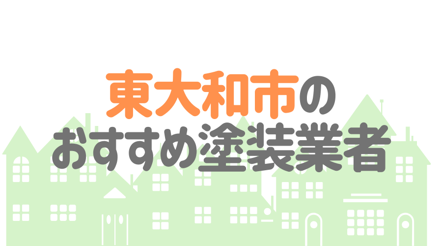 東京都東大和市のおすすめ「屋根・外壁塗装業者」一覧