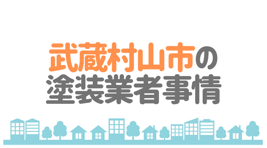 東京都武蔵村山市の塗装業者事情