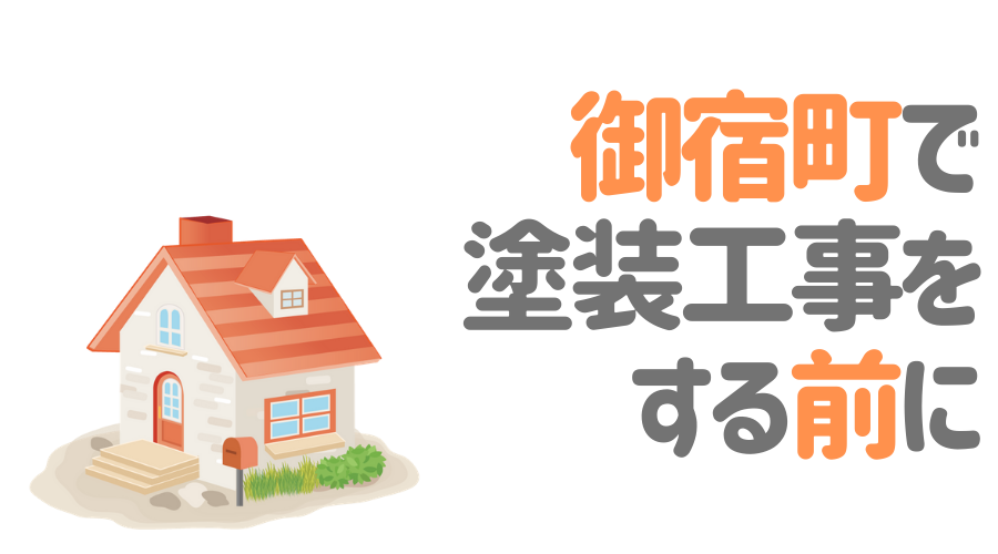 千葉県御宿町で塗装工事をする前に…