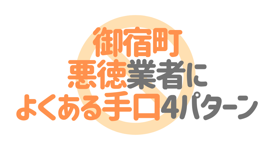 千葉県御宿町の悪徳塗装業者によくある手口4パターン