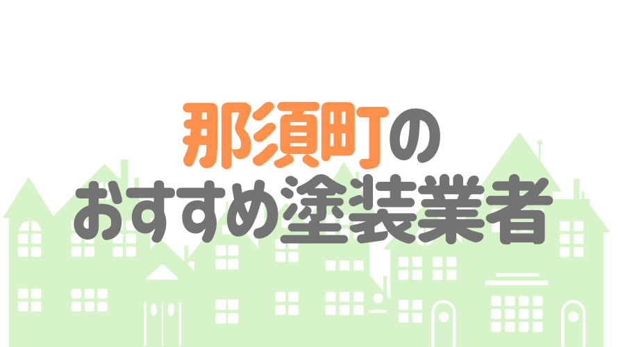 栃木県那須町のおすすめ「屋根・外壁塗装業者」一覧