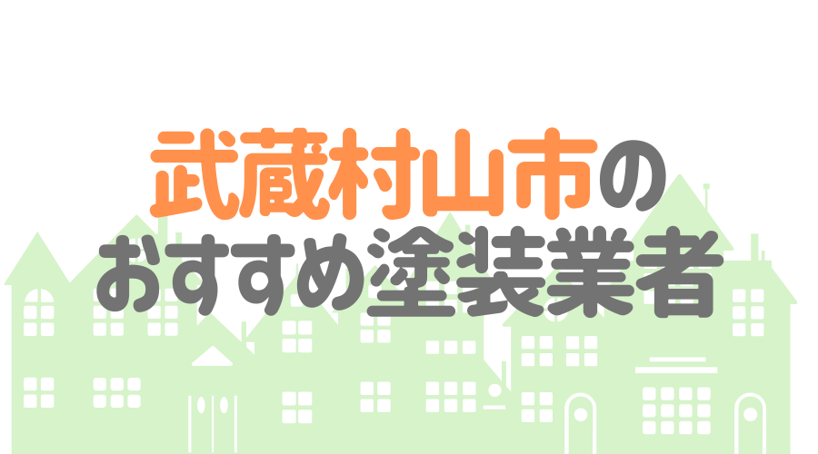東京都武蔵村山市のおすすめ「屋根・外壁塗装業者」一覧