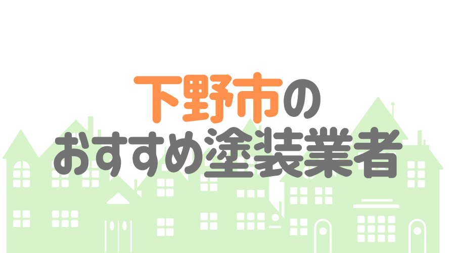 栃木県下野市のおすすめ「屋根・外壁塗装業者」一覧