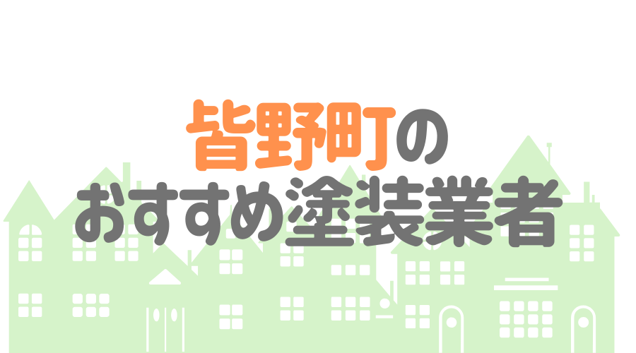 埼玉県皆野町のおすすめ「屋根・外壁塗装業者」一覧