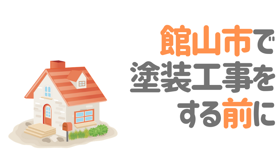 千葉県館山市で塗装工事をする前に…