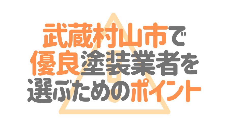 東京都武蔵村山市で「優良塗装業者」を選ぶためのポイント