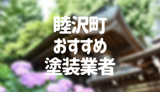 千葉県睦沢町の「外壁塗装・屋根塗装」おすすめ業者を一覧で紹介！