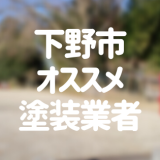 栃木県下野市の「外壁塗装・屋根塗装」おすすめ業者を一覧で紹介！