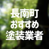 千葉県長南町の「外壁塗装・屋根塗装」おすすめ業者を一覧で紹介！