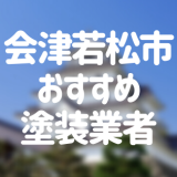 福島県会津若松市の「外壁塗装・屋根塗装」おすすめ業者を一覧で紹介！