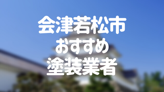 福島県会津若松市の「外壁塗装・屋根塗装」おすすめ業者を一覧で紹介！