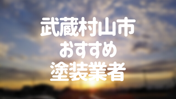東京都武蔵村山市の「外壁塗装・屋根塗装」おすすめ業者を一覧で紹介！