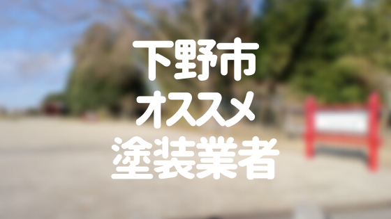 栃木県下野市の「外壁塗装・屋根塗装」おすすめ業者を一覧で紹介！