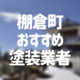 福島県棚倉町の「外壁塗装・屋根塗装」おすすめ業者を一覧で紹介！