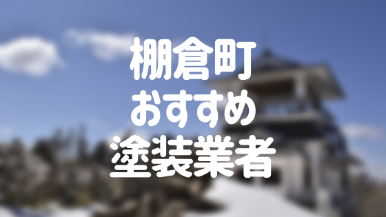 福島県棚倉町の「外壁塗装・屋根塗装」おすすめ業者を一覧で紹介！