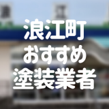 福島県浪江町の「外壁塗装・屋根塗装」おすすめ業者を一覧で紹介！