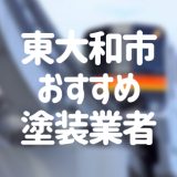東京都東大和市の「外壁塗装・屋根塗装」おすすめ業者を一覧で紹介！