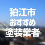 東京都狛江市の「外壁塗装・屋根塗装」おすすめ業者を一覧で紹介！