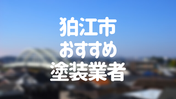 東京都狛江市の「外壁塗装・屋根塗装」おすすめ業者を一覧で紹介！