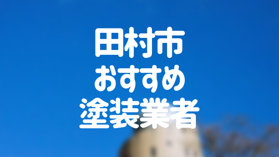 福島県田村市の「外壁塗装・屋根塗装」おすすめ業者を一覧で紹介！