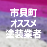 栃木県市貝町の「外壁塗装・屋根塗装」おすすめ業者を一覧で紹介！
