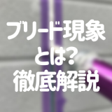 ブリード現象とは？可塑剤以降の防ぎ方＆起きた場合の対処法まとめ