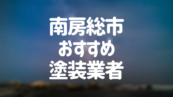 千葉県南房総市の「外壁塗装・屋根塗装」おすすめ業者を一覧で紹介！