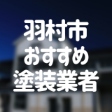 東京都羽村市の「外壁塗装・屋根塗装」おすすめ業者を一覧で紹介！